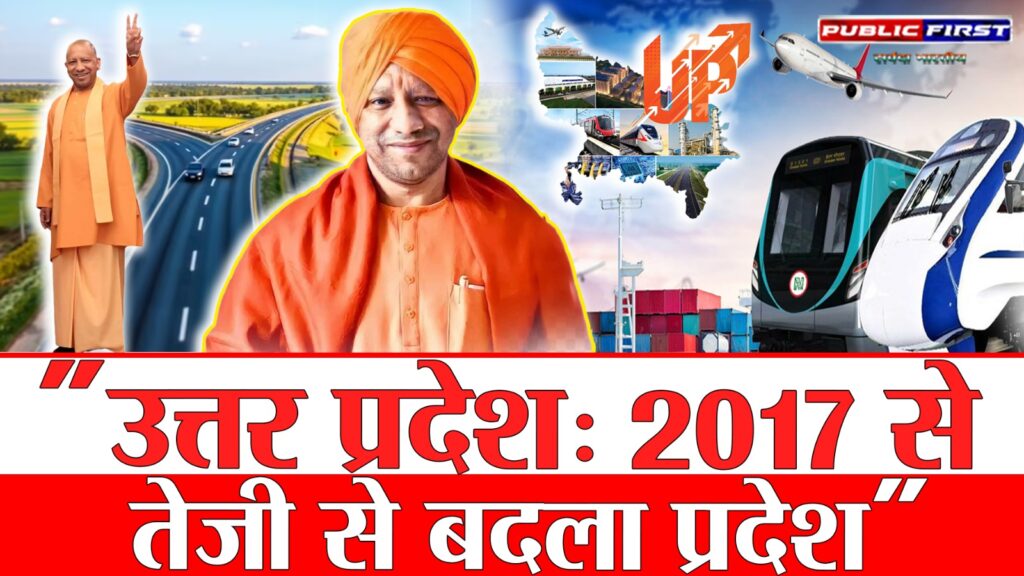 #UttarPradesh उत्तर प्रदेश की विकास यात्रा: एक्सप्रेसवे और कनेक्टिविटी से बदल रही तस्वीर