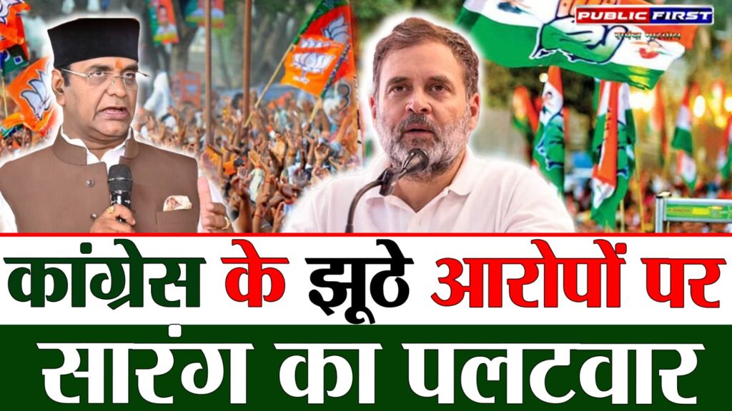 #MP कांग्रेस द्वारा एसआईआर (SIR) प्रक्रिया के खिलाफ झूठे आरोपों पर मंत्री श्री विश्वास सारंग का पलटवार