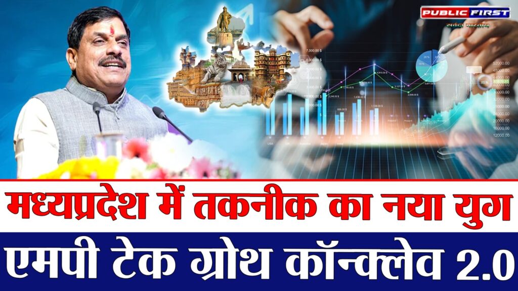 #MP Tech Growth Conclave 2.0 “मध्यप्रदेश टेक क्रांति 2025 | मुख्यमंत्री डॉ. मोहन यादव का अंतरिक्ष और तकनीक का मिशन |”