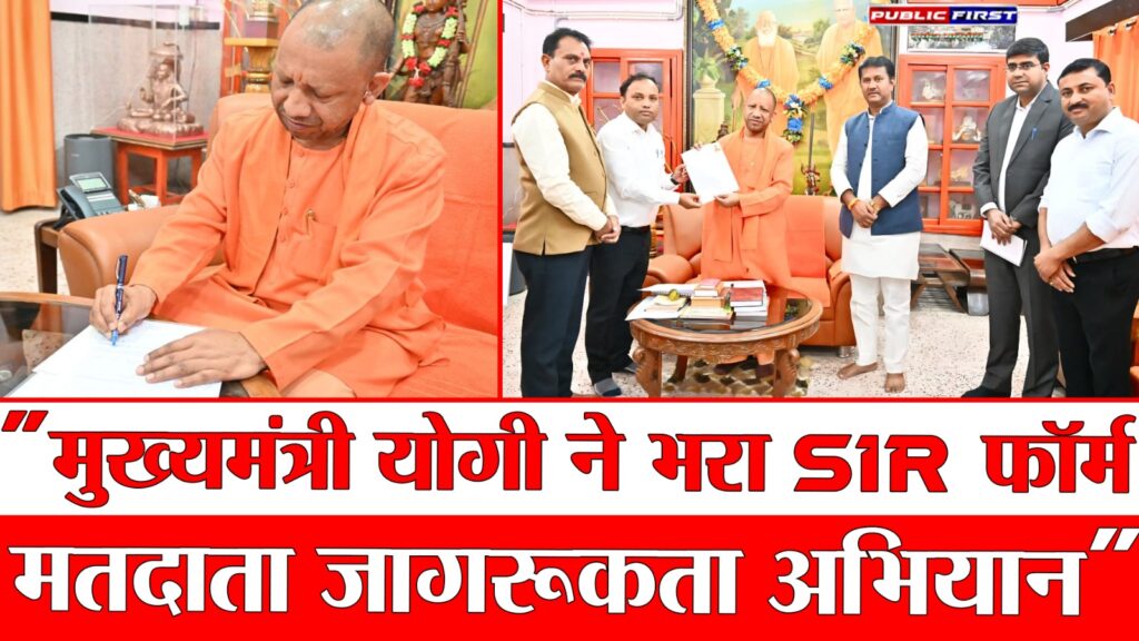 #UP “उत्तर प्रदेश: मुख्यमंत्री योगी ने भरा SIR मतदाता पुनरीक्षण फॉर्म | मतदान जागरूकता अभियान”