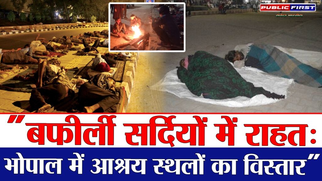 #CITYFIRST भोपाल में सर्दियों से राहत | आश्रय स्थल सुविधाएं और जागरूकता अभियान|