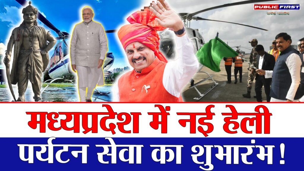 #MPHeliTourism |मध्यप्रदेश में नई हेली पर्यटन सेवा शुरू | पर्यटन, रोजगार, अर्थव्यवस्था को बढ़ावा