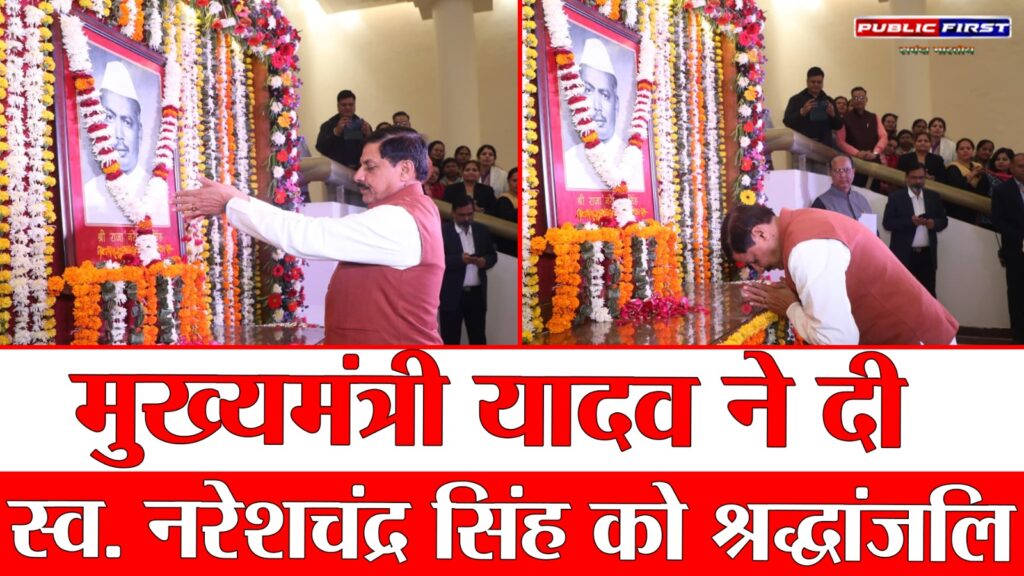 #MPFIRST मुख्यमंत्री डॉ. मोहन यादव ने स्व. नरेशचंद्र सिंह को दी श्रद्धांजलि | विधानसभा श्रद्धांजलि कार्यक्रम|