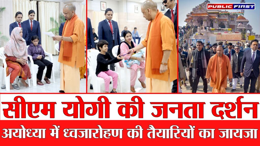#UPFIRST “सीएम योगी का जनता दर्शन | अयोध्या दौरा और ध्वजारोहण कार्यक्रम की तैयारियां |”