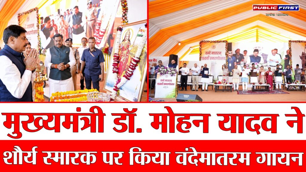मुख्यमंत्री डॉ. मोहन यादव ने शौर्य स्मारक पर किया वंदेमातरम गायन