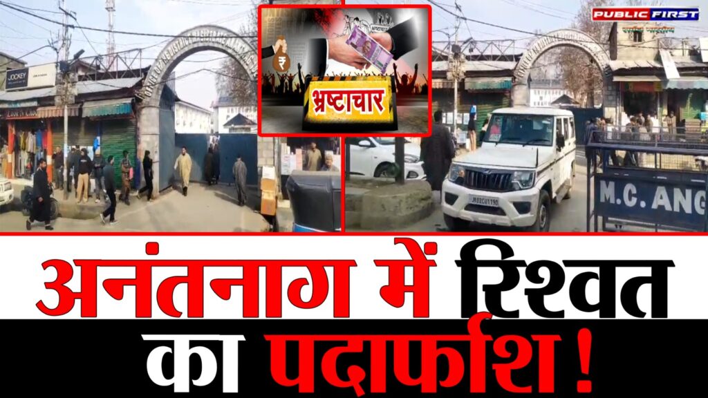 #KASHMIR FIRST | अनंतनाग में एसीबी ने रिश्वत लेते हुए आरडीडी कर्मचारी को किया गिरफ्तार |