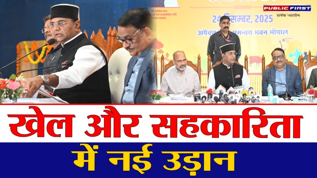 #MP FIRST | खेल और सहकारिता में अभूतपूर्व प्रगति, मंत्री विश्वास सारंग ने गिनाईं उपलब्धियाँ