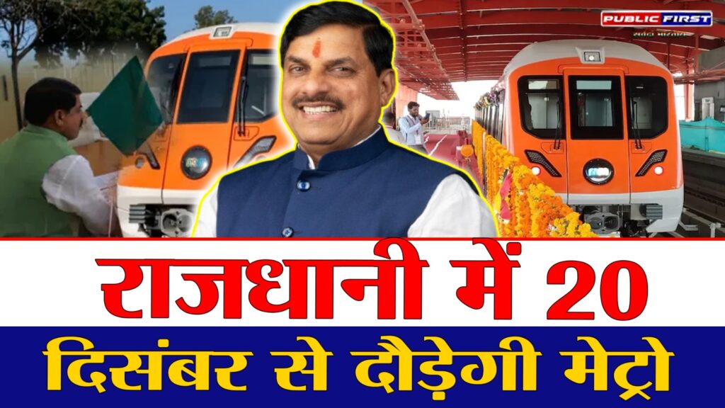 #MP FIRST | मेट्रो की सौगात: 20 दिसंबर से शुरू आधुनिक सफर, सीएम दिखाएंगे हरी झंडी |