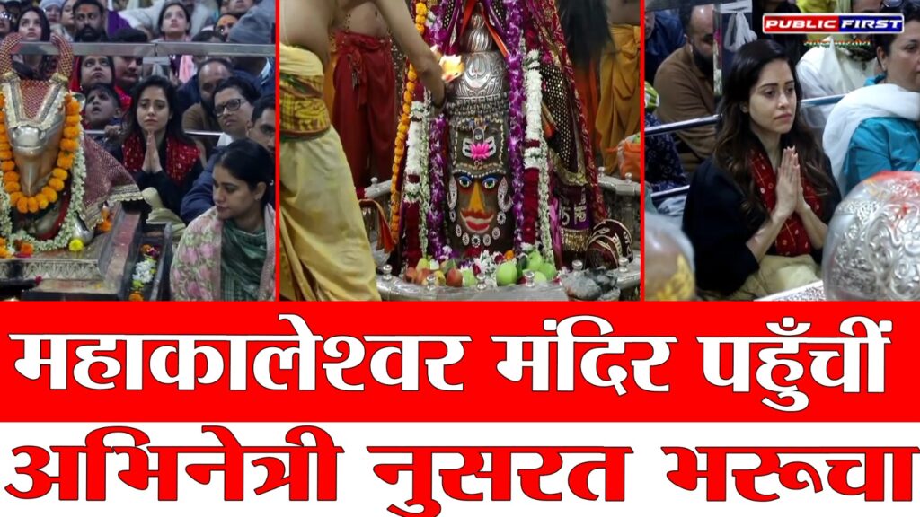 #MP FIRST | नए साल की शुरुआत भक्ति से: महाकालेश्वर मंदिर पहुँचीं अभिनेत्री नुसरत भरूचा |