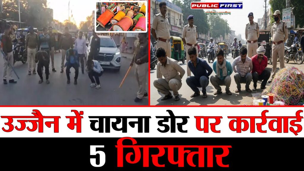 #MP FIRST | उज्जैन में अवैध चायना डोर कारोबार पर पुलिस की बड़ी कार्रवाई, 5 आरोपी गिरफ्तार |