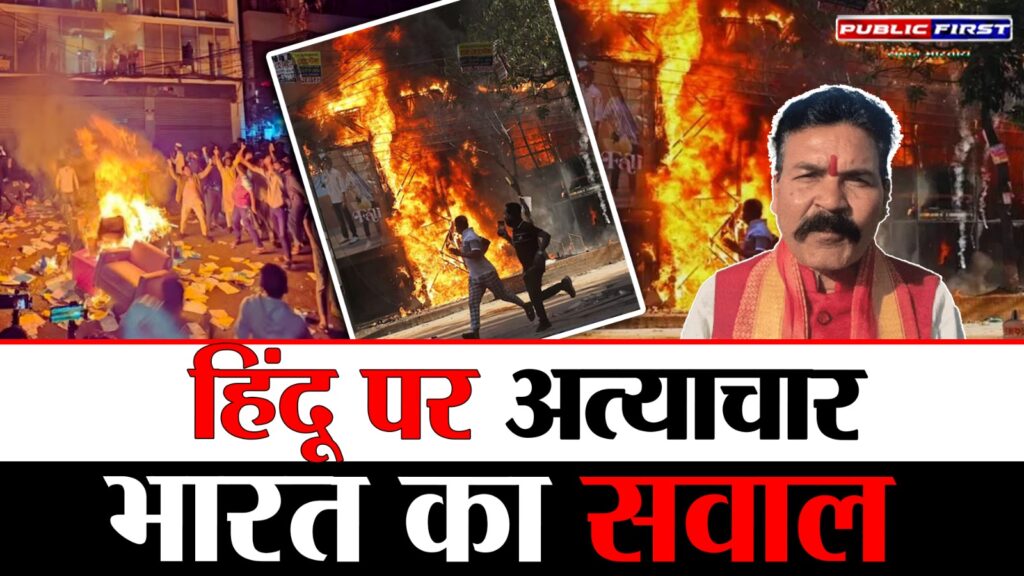 #MP FIRST | “बांग्लादेश में हिंदुओं पर हिंसा का मुद्दा: भोपाल में विरोध, पीएम से सख्त कार्रवाई की मांग”
