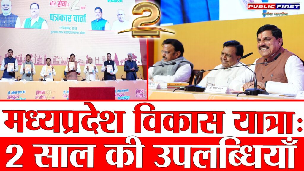 #MP FIRST | भोपाल में सरकार के दो वर्ष पूरे—’विकास और सेवा’ के सफर का रिपोर्ट कार्ड पेश |