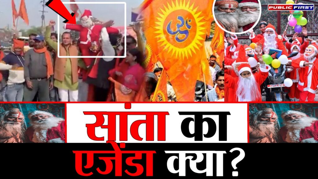 #SANATAN FIRST | स्कूल या मिशनरी केंद्र? भारत संतों का सांता का नही, ‘सांता क्लॉस’ पर क्लेश |