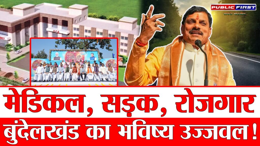 #MP FIRST | मध्य प्रदेश में खुलेंगे चार नए मेडिकल कॉलेज, खजुराहो में कैबिनेट बैठक में दी मंजूरी |