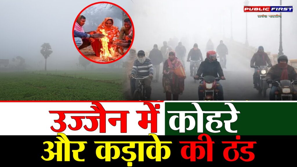 #WEATHER FIRST | पहाड़ी क्षेत्रों में बर्फबारी के बीच उज्जैन में बढ़ी सर्दी, न्यूनतम तापमान 7.2 डिग्री |