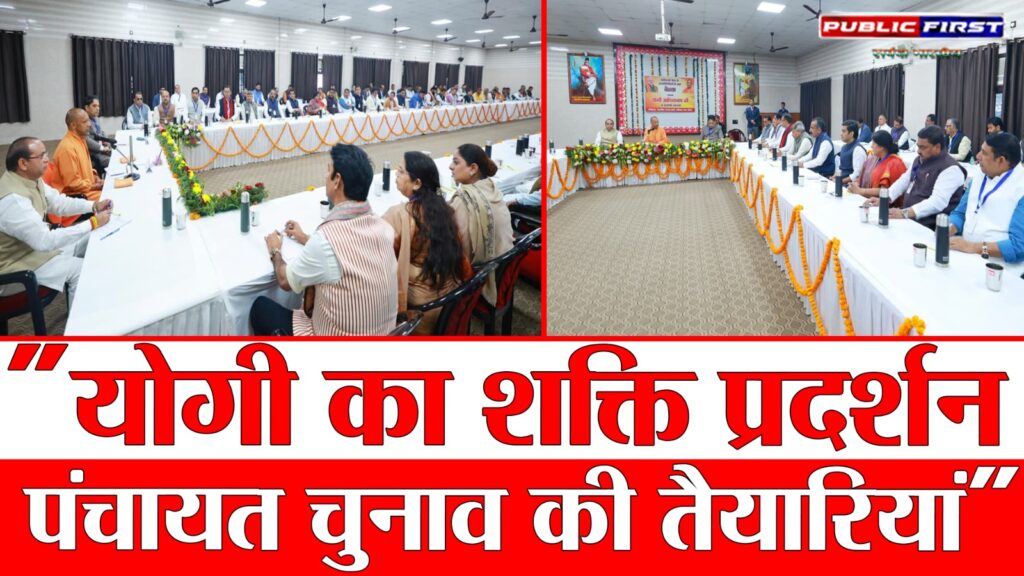 #POLITICS FIRST | मुरादाबाद में सीएम योगी का शक्ति प्रदर्शन: पंचायत चुनावों के लिए मास्टरप्लान तैयार |