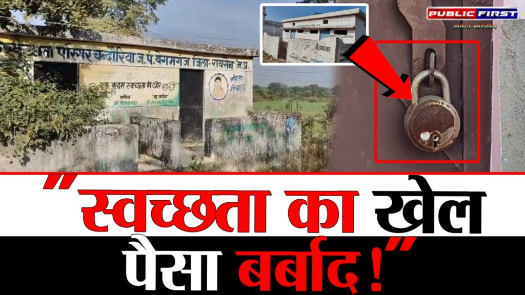 #MP FIRST | बेगमगंज में स्वच्छ भारत मिशन की बदहाल तस्वीर: लाखों रुपये से बने सामुदायिक शौचालयों पर ताले |
