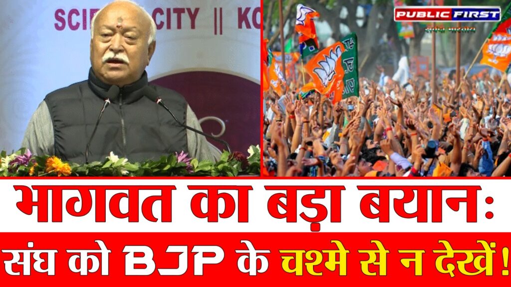 #POLITICS FIRST | भागवत बोले— RSS को BJP के चश्मे से देखना गलत, संघ को समझने के लिए उसे अनुभव करना होगा