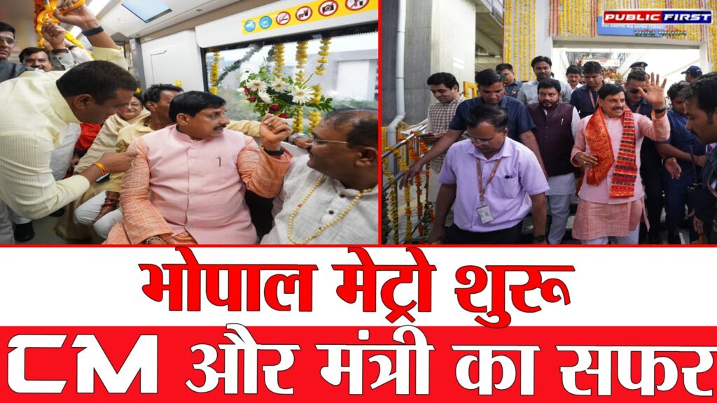 #MP FIRST | भोपाल मेट्रो का शुभारंभ: सीएम डॉ. मोहन यादव और केंद्रीय मंत्री ने मेट्रो ट्रेन से किया सफर |