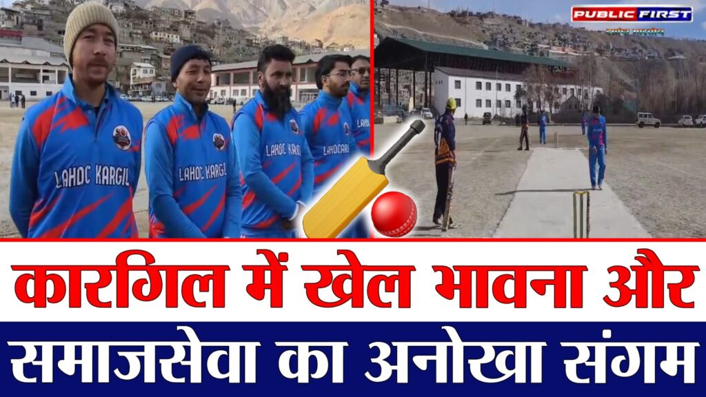 #KASHMIR FIRST | एकता और खेल भावना का संगम: कारगिल में चैरिटी फ्रेंडली क्रिकेट मैच |