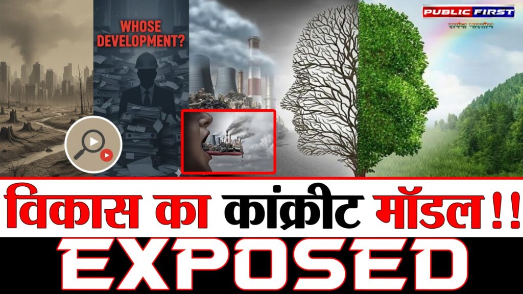 #NATURE FIRST | जिसे विकास समझ रहे हो – वो ही विनाश है !! जानिए सत्य ।