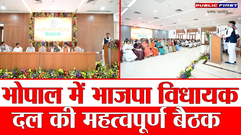 #POLITICS FIRST | भोपाल में भाजपा विधायक दल की अहम बैठक, संगठनात्मक तैयारियों पर विस्तृत चर्चा |
