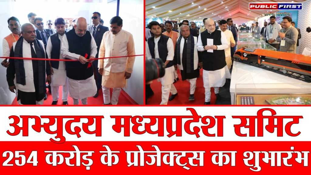 #CITY FIRST | अभ्युदय एमपी ग्रोथ समिट 2025 — ग्वालियर में बड़े विकास कार्यों का भूमिपूजन और लोकार्पण
