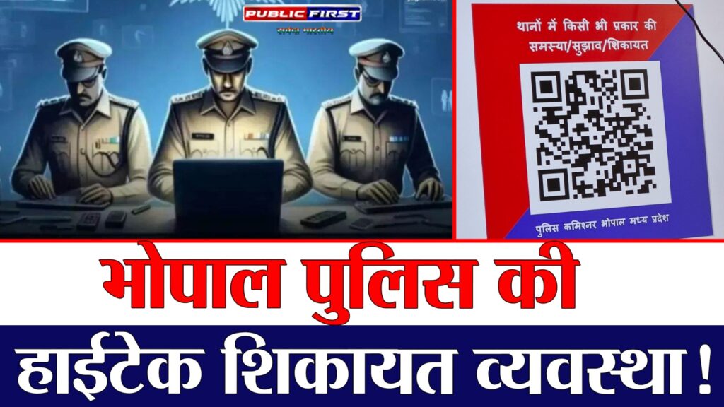 #MPFIRST । भोपाल में डिजिटल पुलिसिंग का नया दौर: QR स्कैन करते ही दर्ज होगी शिकायत