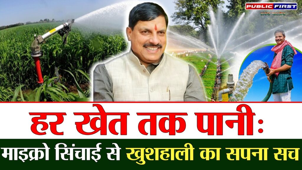 #KISAN FIRST | खेती में नई उम्मीद: माइक्रो सिंचाई योजना से समृद्धि की राह |