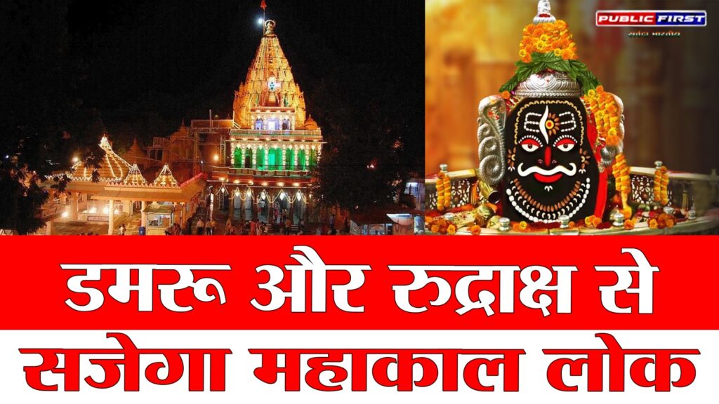 #SANATAN FIRST | पांच लाख रुद्राक्ष और 11 हजार डमरू से महाकाल लोक की अलौकिक सजावट |