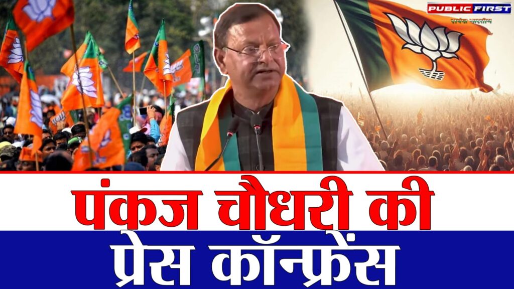 #UP FIRST | लखनऊ में पंकज चौधरी ने यूपी भाजपा के नए एजेंडे पर की प्रेस कॉन्फ्रेंस |