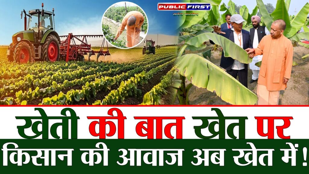 #KISAN FIRST | खेत से होगी खेती की बात: बाराबंकी किसान सम्मेलन की बड़ी पहल |