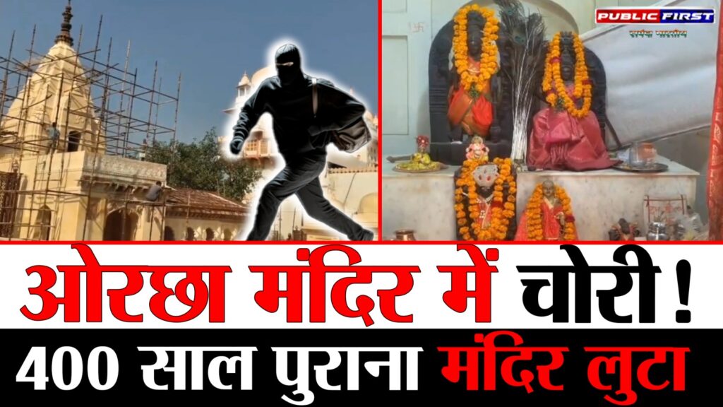 #CRIME FIRST | ओरछा में बड़ा चोरी कांड, 400 साल पुराने मंदिर में चोरी |