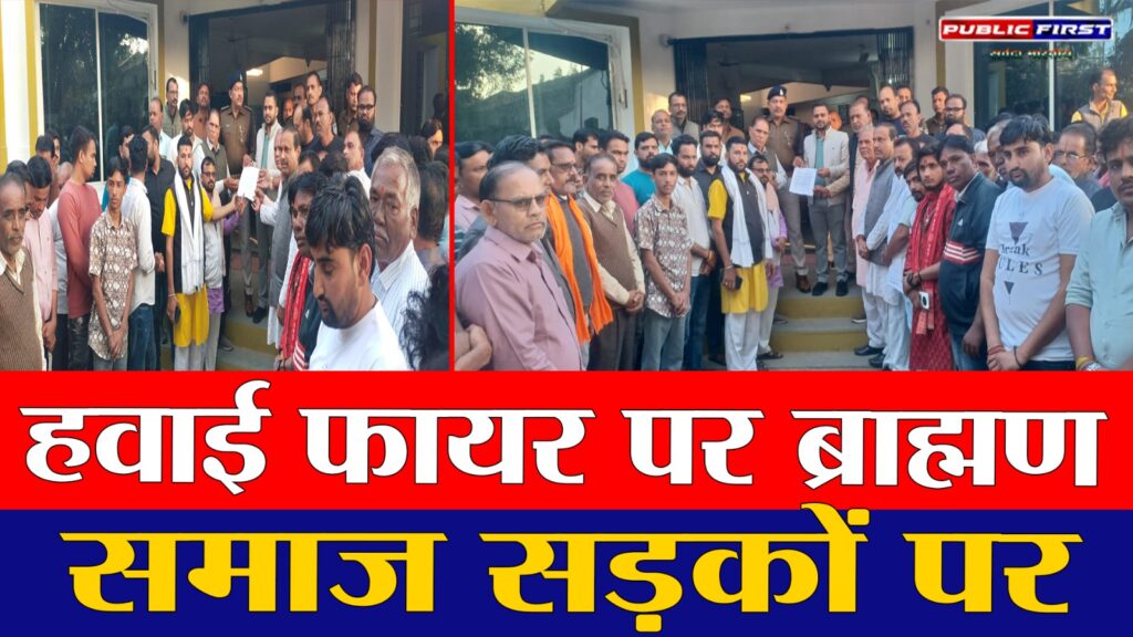 #MP FIRST | सतवास में हवाई फायर के बाद ब्राह्मण समाज में आक्रोश, कलेक्टर के नाम सौंपा ज्ञापन |