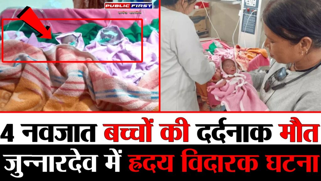 #MP FIRST | एक साथ जन्मे चार नवजातों की मौत, मां की हालत स्थिर: अंग विकसित न होने से सांस नहीं ले पाए |