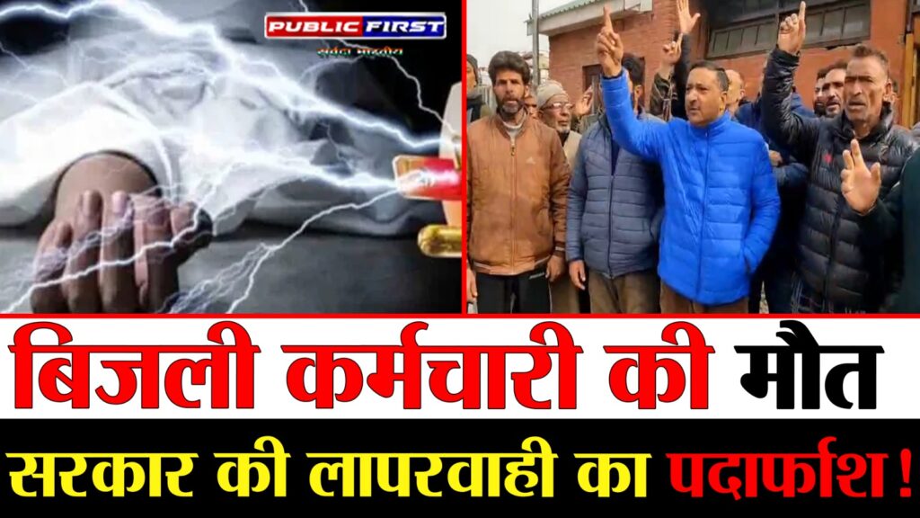 #CRIME FIRST | अनंतनाग में ड्यूटी के दौरान लाइनमैन की मौत, जेके विद्युत कर्मचारी संघ ने निष्पक्ष जांच की मांग की