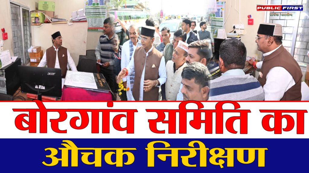 #MP FIRST | मंत्री विश्वास सारंग ने बोरगांव सेवा सहकारी समिति का औचक निरीक्षण किया |