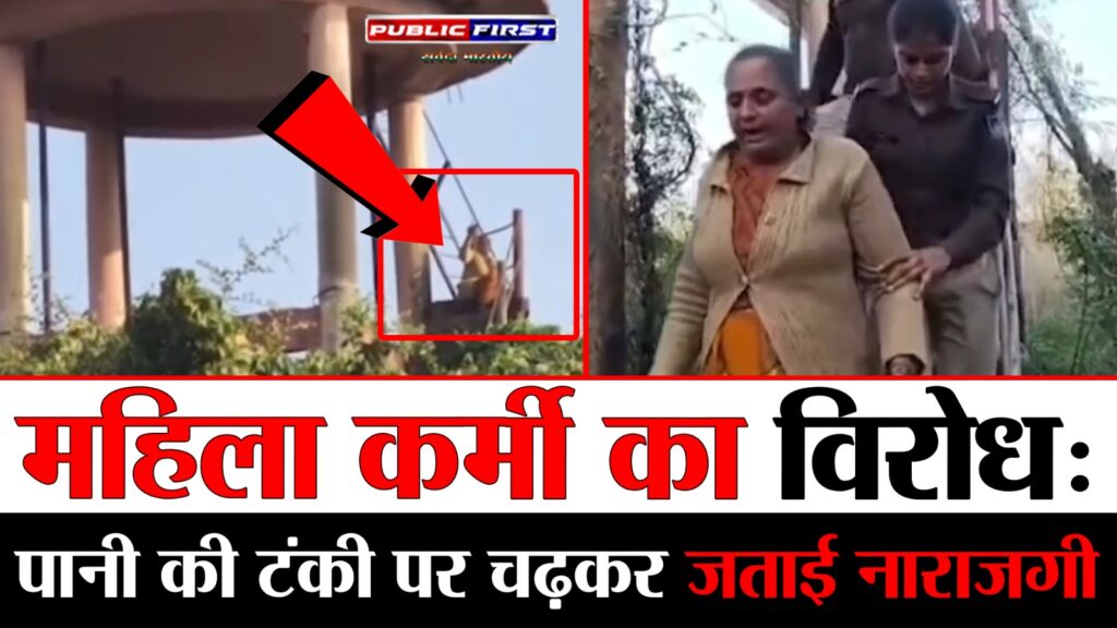 #MP FIRST | ज्ञानोदय स्कूल में महिला कर्मी का टंकी पर चढ़कर विरोध, पुलिस ने सुरक्षित उतारा |