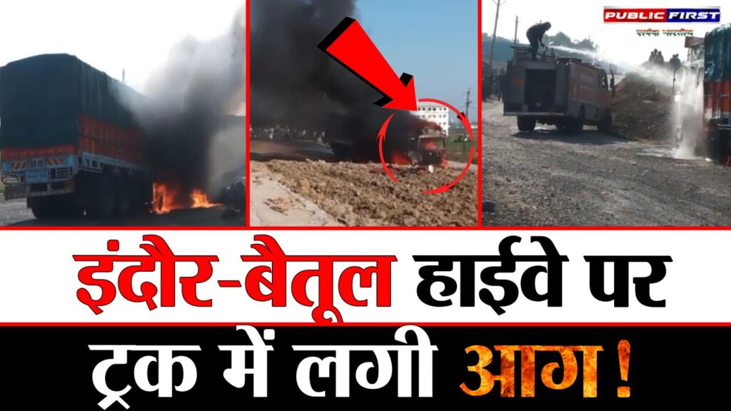 #MP FIRST | ट्रक में अचानक आग लगने से लाखों की दवाइयाँ जलकर खाक, चालक-हेल्पर ने बचाई जान
