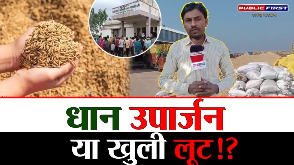 #MP FIRST | पन्ना जिले में धान उपार्जन में भ्रष्टाचार जारी, किसानों से ग्रेडिंग के नाम पर वसूली |