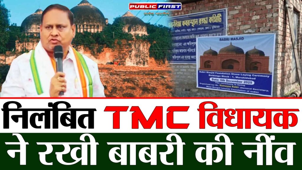 #POLITICS FIRST | बंगाल में विवाद: निलंबित TMC विधायक ने रखी बाबरी की नींव |