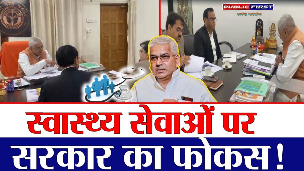 #UP FIRST | मंत्री मयंकेश्वर शरण सिंह ने दिए निर्देश, स्वास्थ्य योजनाओं में देरी बर्दाश्त नहीं |