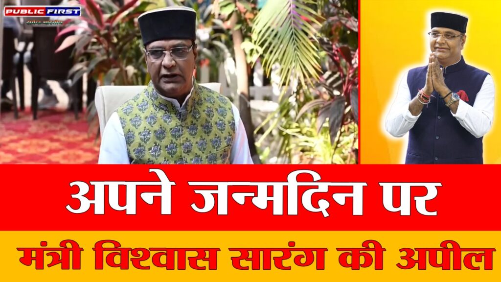 #POLITICS FIRST | मंत्री विश्वास सारंग की जन्मदिन अपील: “पैसे खर्च न करें, पेड़ लगाएं” |