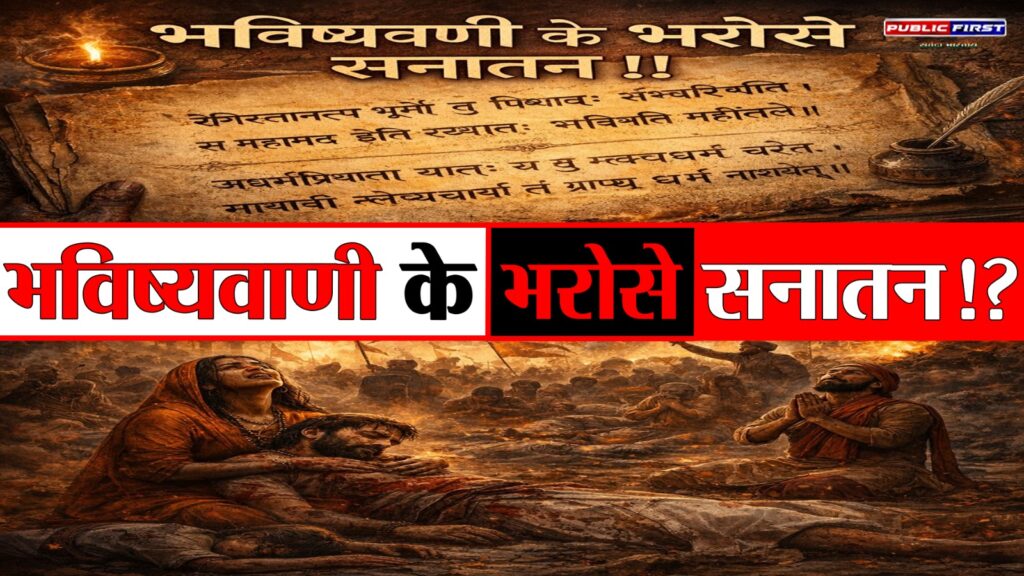 #SATYADARSHAN | अवतार या सरकार के भरोसे नही बचेगा सनातन ! भविष्यपुराण की भविष्यवाणी का रहस्य – जानिए !।