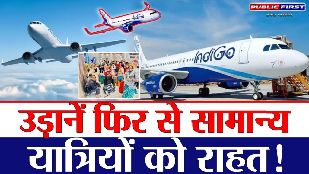 #Indigo Flight Status”हवाई यात्रा में सुधार: उड़ानें फिर से शुरू, यात्रियों को राहत |”