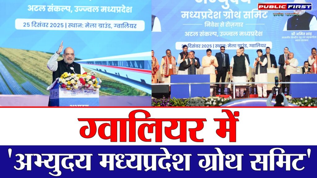 #CITYFIRST| मध्य प्रदेश में निवेश की नई पहल | अमित शाह का बड़ा बयान | ‘Gwalior Growth Summit 2025