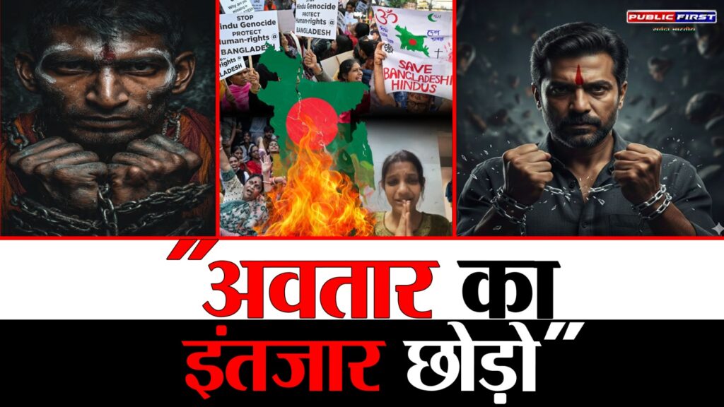 #NOMOREAVTAAR | अवतार का इंतजार छोड़ो – कथा माया से बाहर आओ । देर ना हो जाये ..!! ।