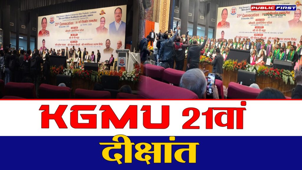 #UP FIRST | KGMU में 21वां दीक्षांत समारोह, राज्यपाल आनंदीबेन पटेल और जेपी नड्डा हुए शामिल |