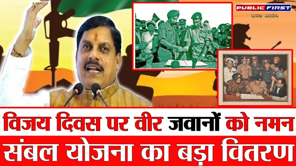 #MP FIRST | मुख्यमंत्री डॉ. मोहन यादव ने विजय दिवस पर वीर जवानों को दी श्रद्धांजलि |