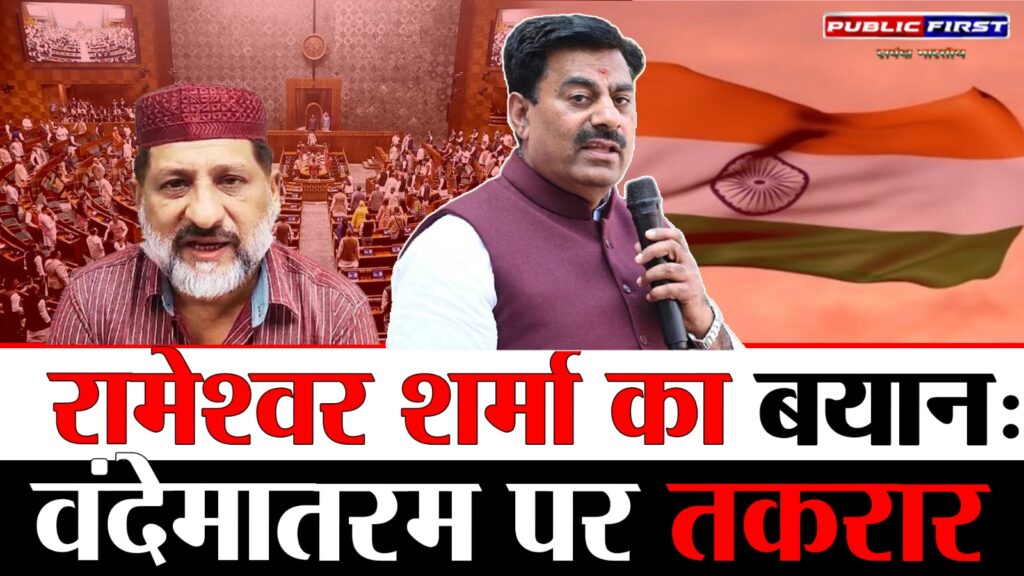 #POLITICS FIRST | राष्ट्रगान विवाद पर नया बवाल, रामेश्वर शर्मा बोले—‘वोट के लिए भावनाओं का अपमान |